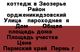 коттедж в Заозерье › Район ­ ордженикидзовский › Улица ­ пароходная 2я › Дом ­ 1 › Общая площадь дома ­ 240 › Площадь участка ­ 6 › Цена ­ 7 000 000 - Пермский край, Пермь г. Недвижимость » Дома, коттеджи, дачи продажа   